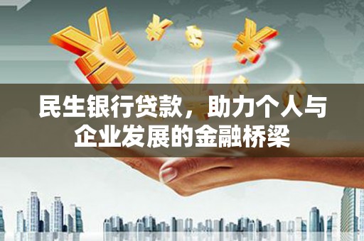 广汉民生银行贷款，助力个人与企业发展的金融桥梁