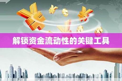 广汉解锁资金流动性的关键工具