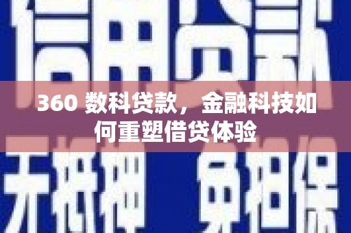 广汉360 数科贷款，金融科技如何重塑借贷体验