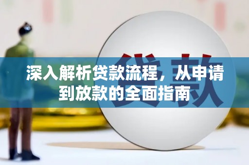 广汉深入解析贷款流程，从申请到放款的全面指南