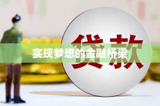 广汉实现梦想的金融桥梁