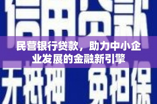 广汉民营银行贷款，助力中小企业发展的金融新引擎