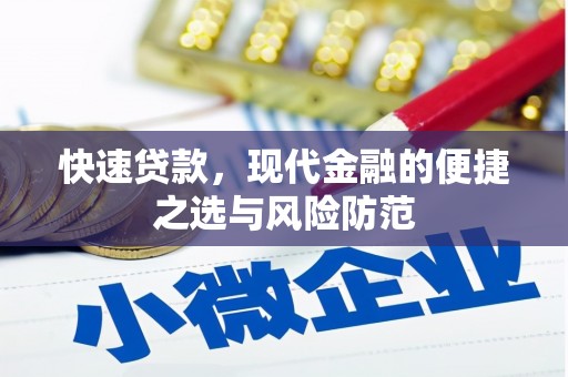 广汉快速贷款，现代金融的便捷之选与风险防范