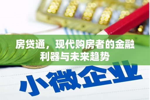 广汉房贷通，现代购房者的金融利器与未来趋势