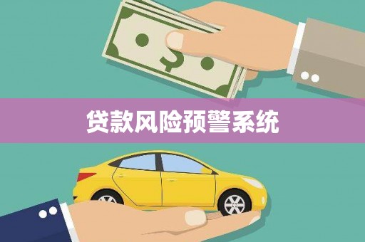 广汉贷款风险预警系统