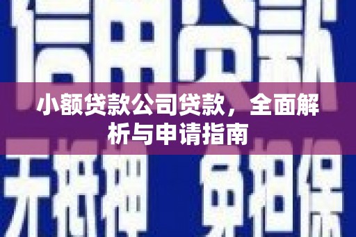 广汉小额贷款公司贷款，全面解析与申请指南