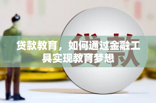 广汉贷款教育，如何通过金融工具实现教育梦想