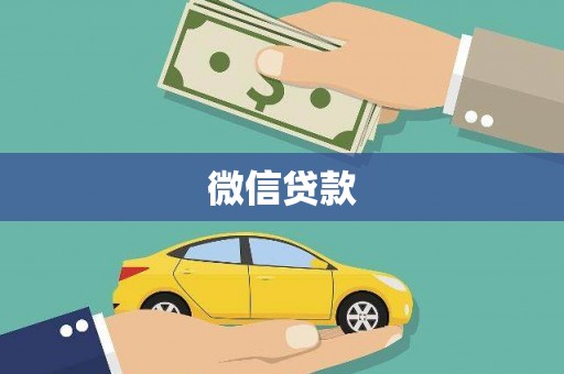 广汉微信贷款
