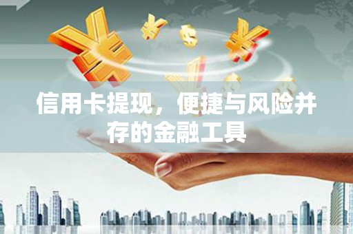 广汉信用卡提现，便捷与风险并存的金融工具