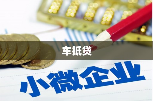广汉车抵贷