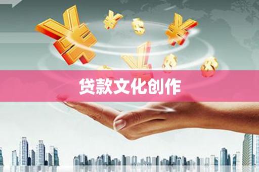 广汉贷款文化创作