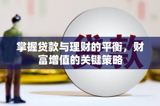 广汉掌握贷款与理财的平衡，财富增值的关键策略