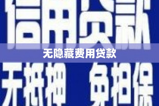 广汉无隐藏费用贷款