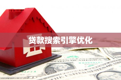 广汉贷款搜索引擎优化