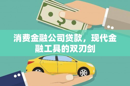 广汉消费金融公司贷款，现代金融工具的双刃剑