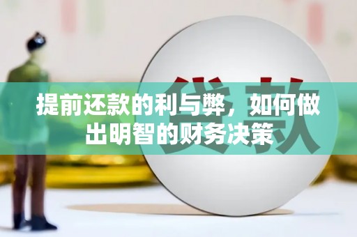 广汉提前还款的利与弊，如何做出明智的财务决策