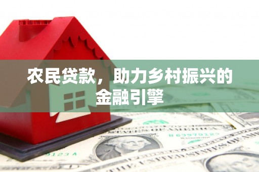 广汉农民贷款，助力乡村振兴的金融引擎