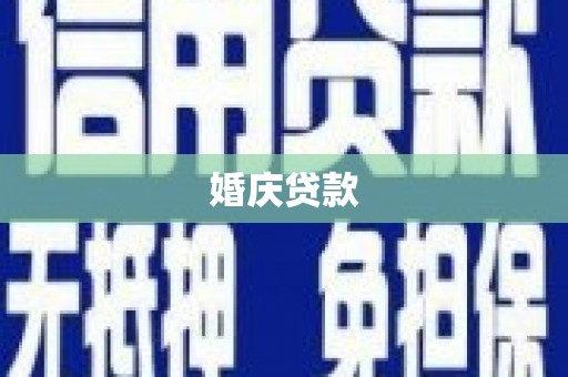 广汉婚庆贷款