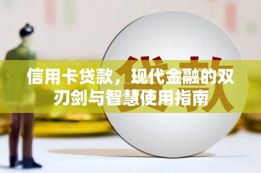 广汉信用卡贷款，现代金融的双刃剑与智慧使用指南