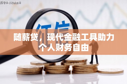 广汉随薪贷，现代金融工具助力个人财务自由