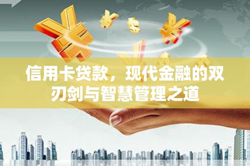 广汉信用卡贷款，现代金融的双刃剑与智慧管理之道