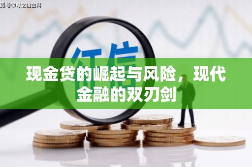 广汉现金贷的崛起与风险，现代金融的双刃剑