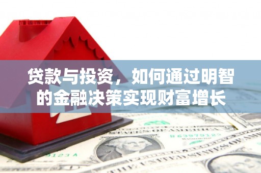 广汉贷款与投资，如何通过明智的金融决策实现财富增长