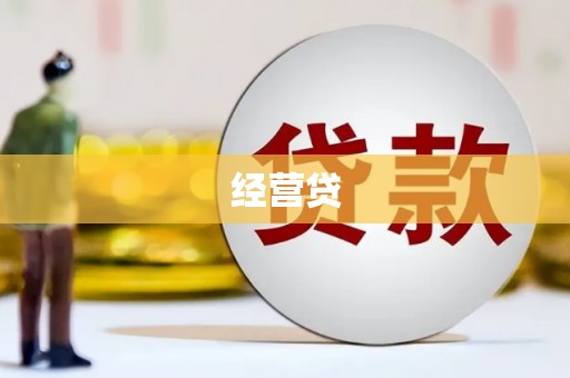 广汉经营贷