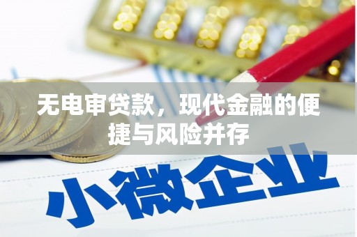 广汉无电审贷款，现代金融的便捷与风险并存