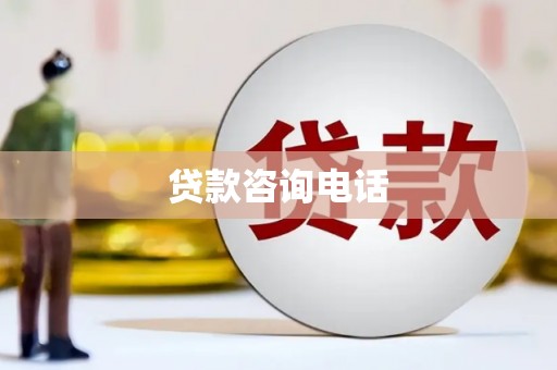 广汉贷款咨询电话