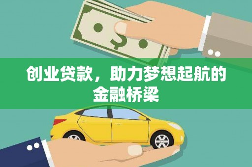 广汉创业贷款，助力梦想起航的金融桥梁