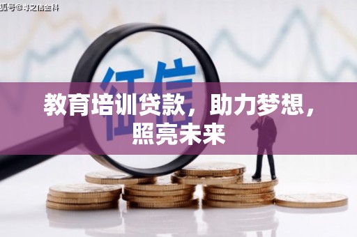 广汉教育培训贷款，助力梦想，照亮未来