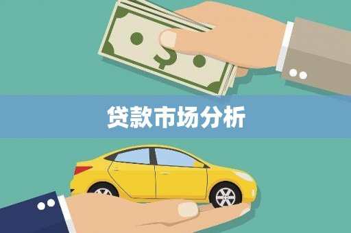 广汉贷款市场分析