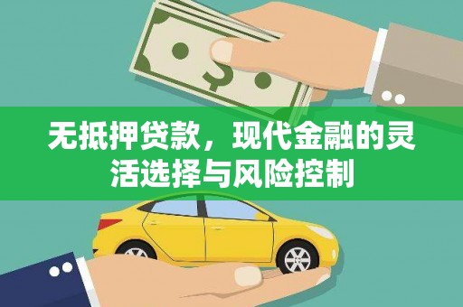 广汉无抵押贷款，现代金融的灵活选择与风险控制