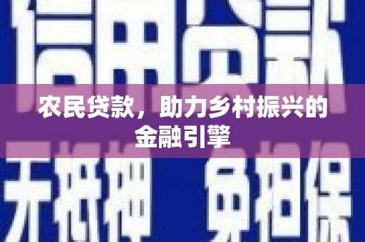 广汉农民贷款，助力乡村振兴的金融引擎