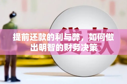 广汉提前还款的利与弊，如何做出明智的财务决策