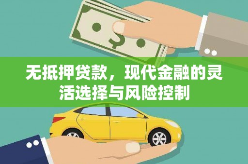 广汉无抵押贷款，现代金融的灵活选择与风险控制