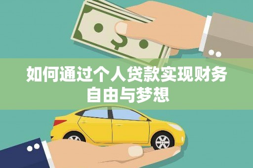 广汉如何通过个人贷款实现财务自由与梦想