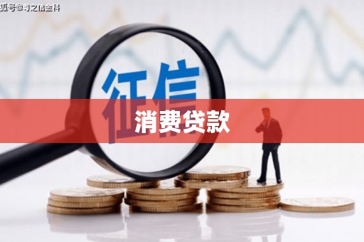 广汉消费贷款