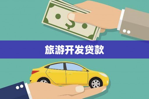广汉旅游开发贷款