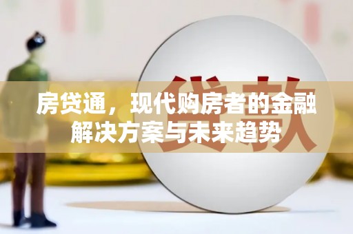 广汉房贷通，现代购房者的金融解决方案与未来趋势