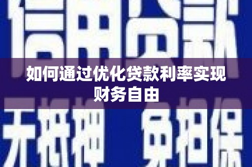 广汉如何通过优化贷款利率实现财务自由