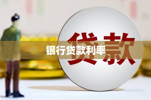广汉银行贷款利率