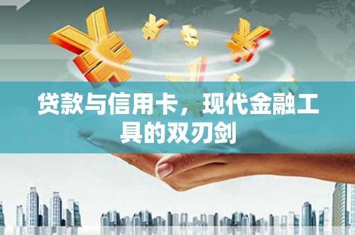 广汉贷款与信用卡，现代金融工具的双刃剑