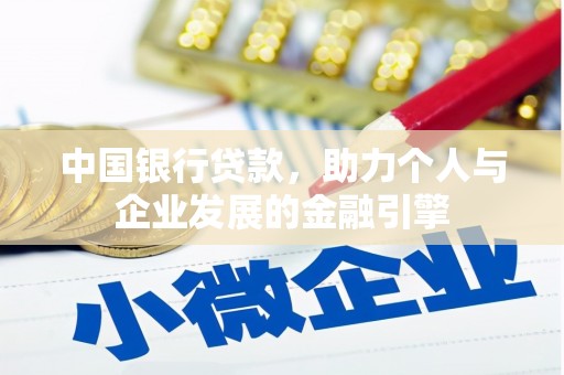 广汉中国银行贷款，助力个人与企业发展的金融引擎