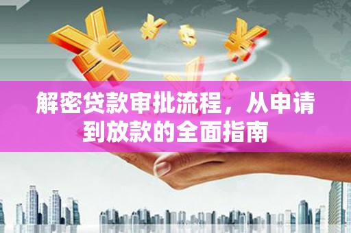 广汉解密贷款审批流程，从申请到放款的全面指南