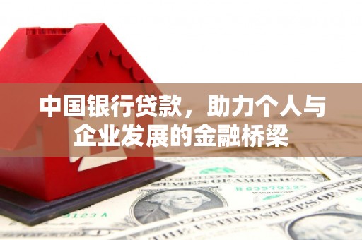 广汉中国银行贷款，助力个人与企业发展的金融桥梁