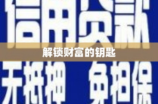 广汉解锁财富的钥匙