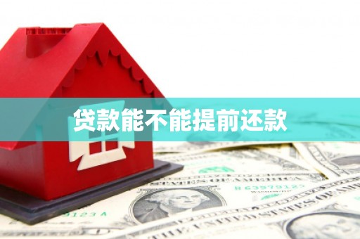 广汉贷款能不能提前还款