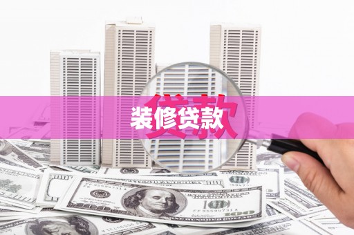 广汉装修贷款